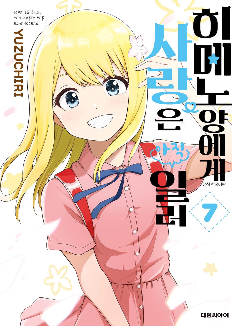 히메노 양에게 사랑은 아직 일러 7권 (완결)