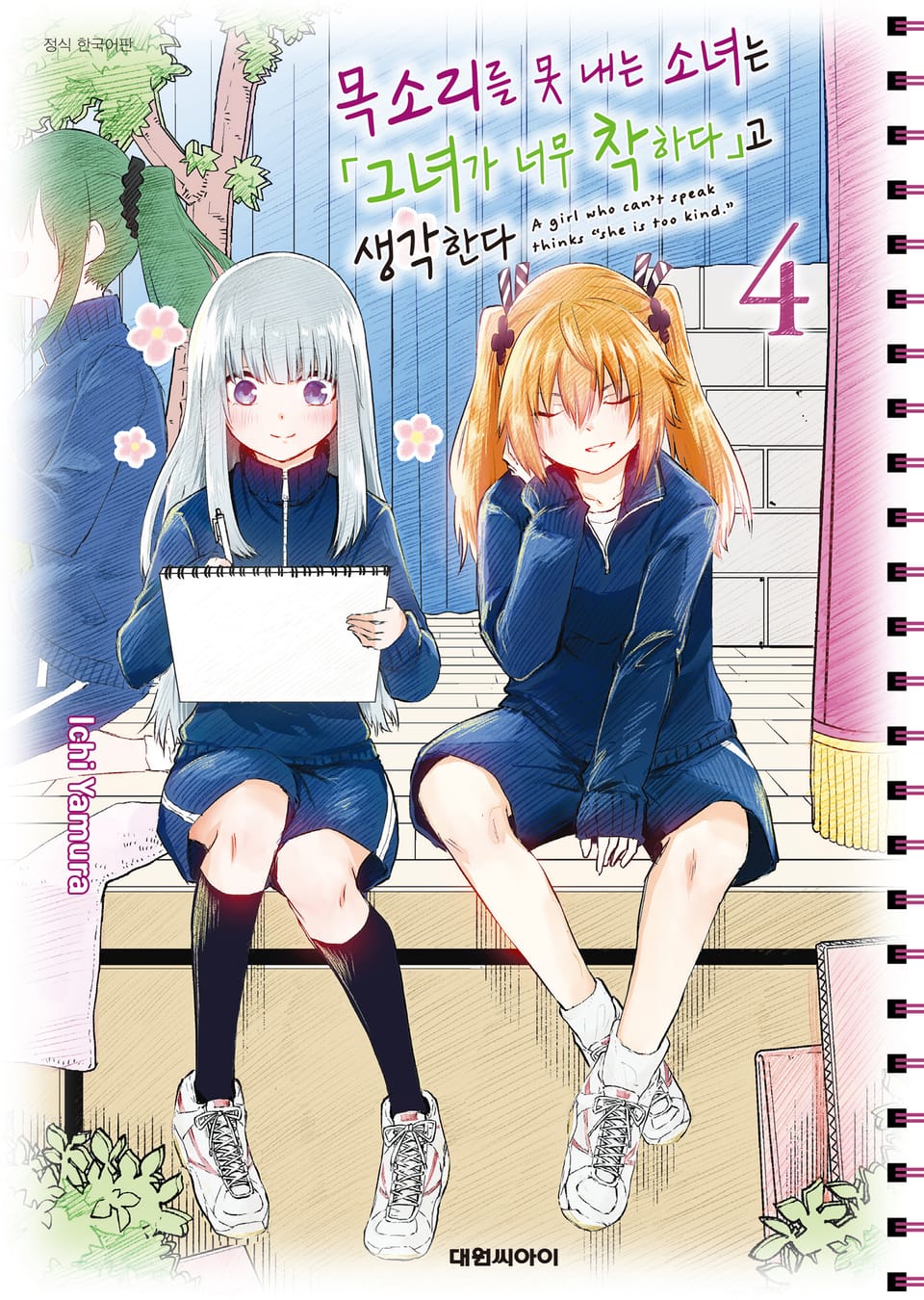 목소리를 못 내는 소녀는 그녀가 너무 착하다고 생각한다 4권