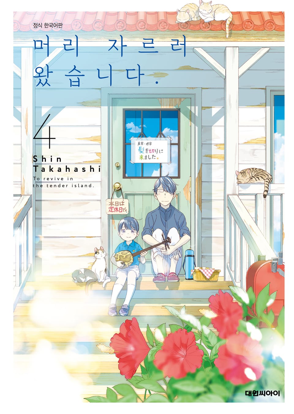 머리 자르러 왔습니다. 4권