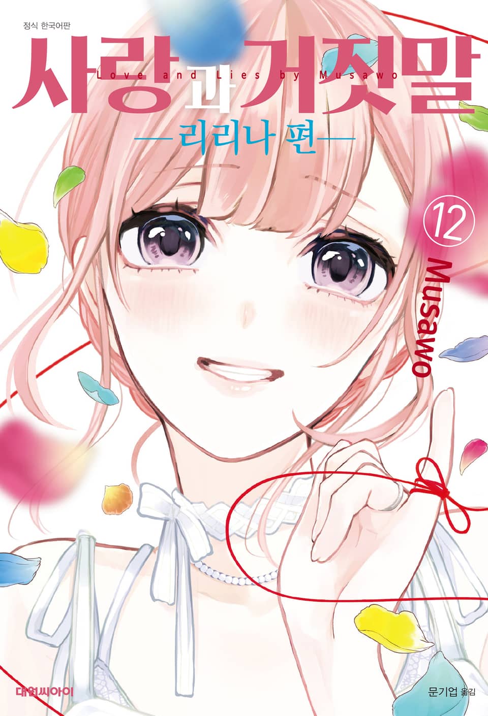 사랑과 거짓말 12권 -리리나 편- (완결)