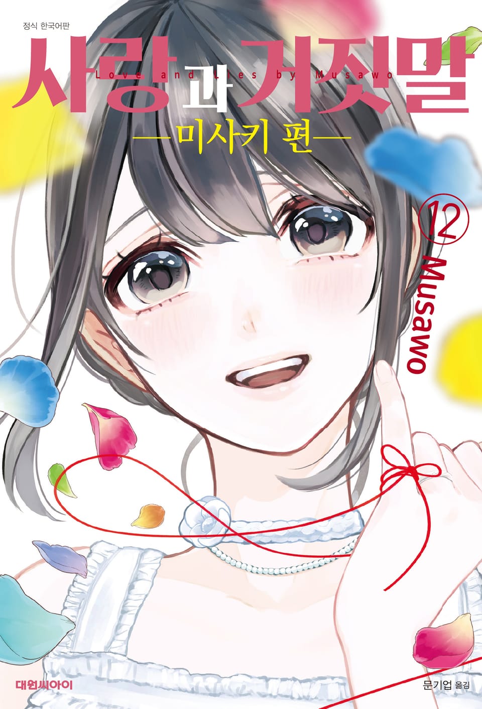 사랑과 거짓말 12권 -미사키 편- (완결)