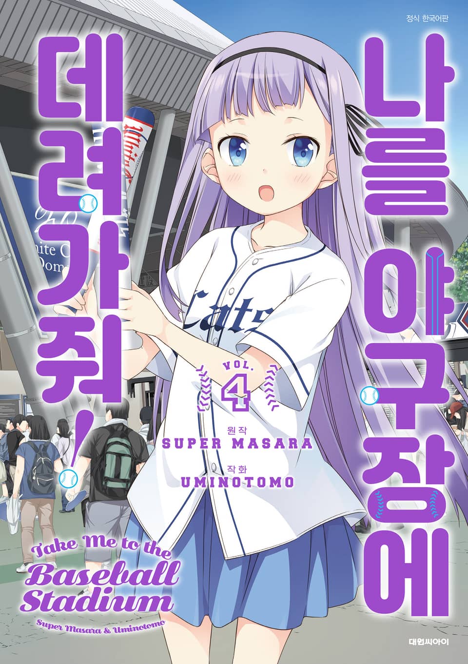 나를 야구장에 데려가줘! 4권 (완결)