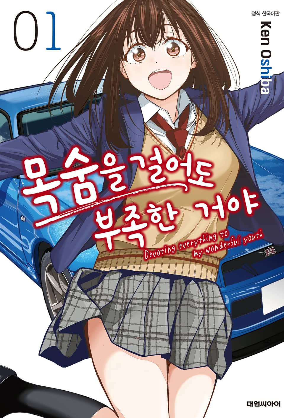 목숨을 걸어도 부족한 거야 1권