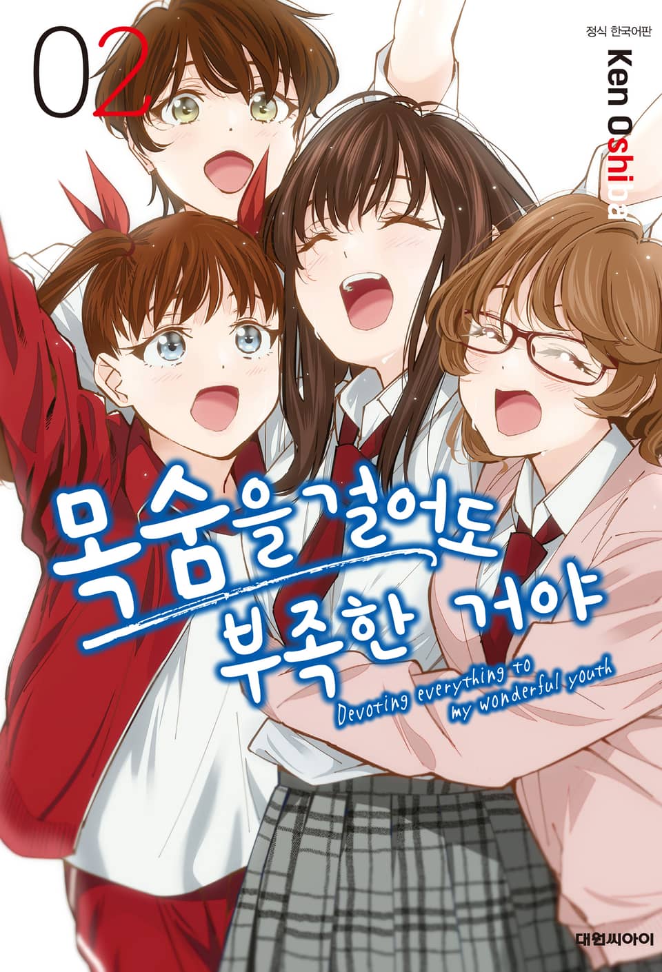 목숨을 걸어도 부족한 거야 2권 (완결)