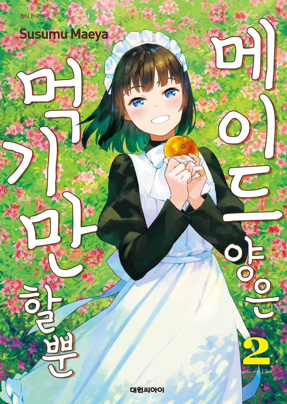 메이드 양은 먹기만 할 뿐 2권