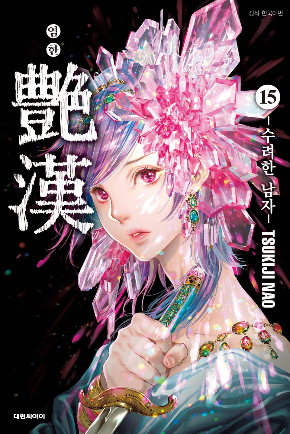 염한 -수려한 남자- 15권