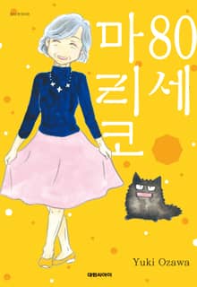 80세 마리코