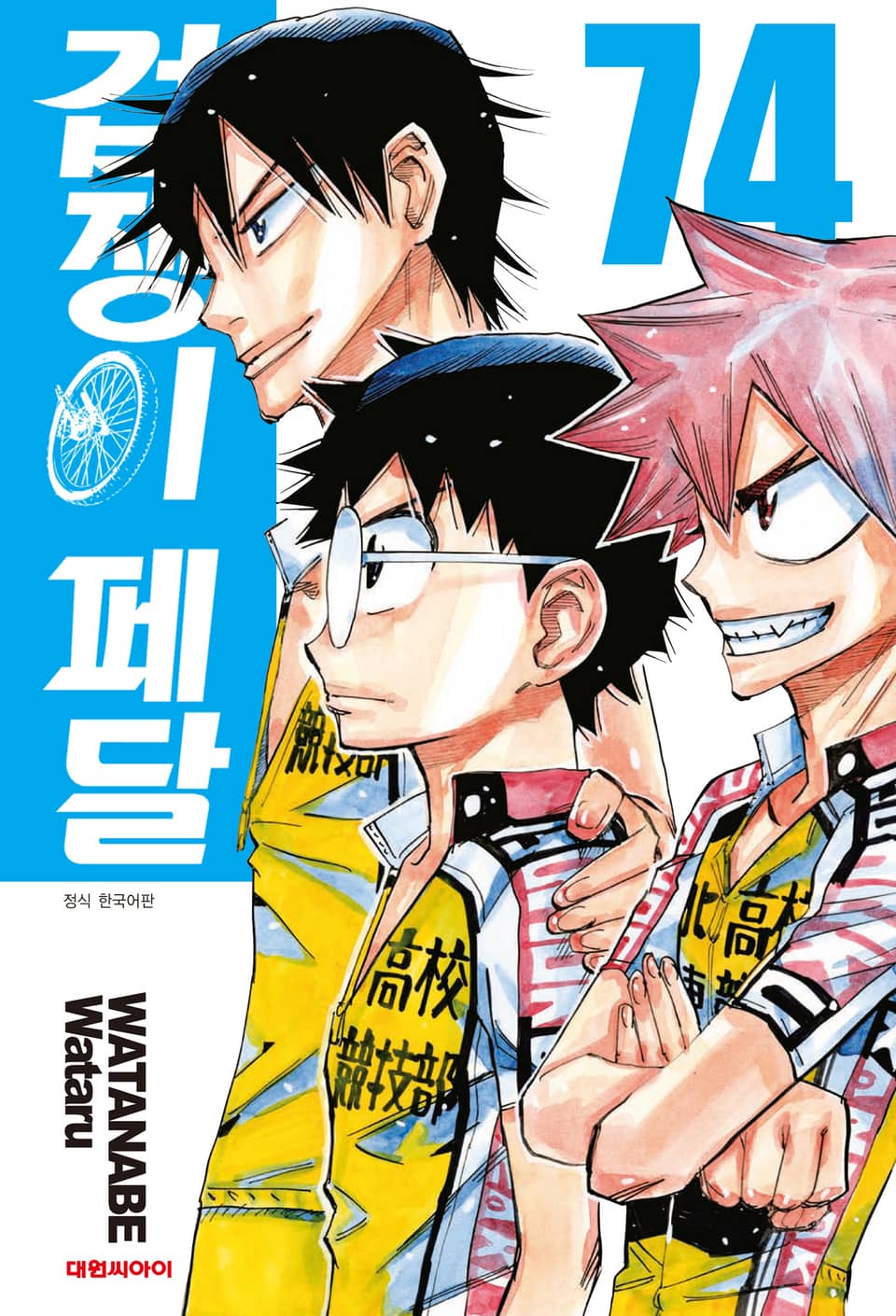 겁쟁이 페달 74권