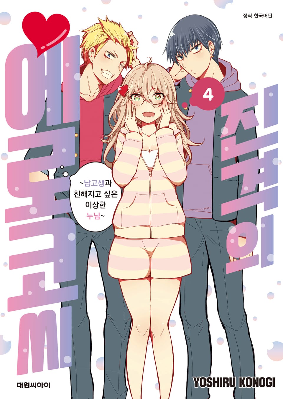 진격의 에로코 씨 4권