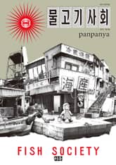 물고기 사회 표지 이미지