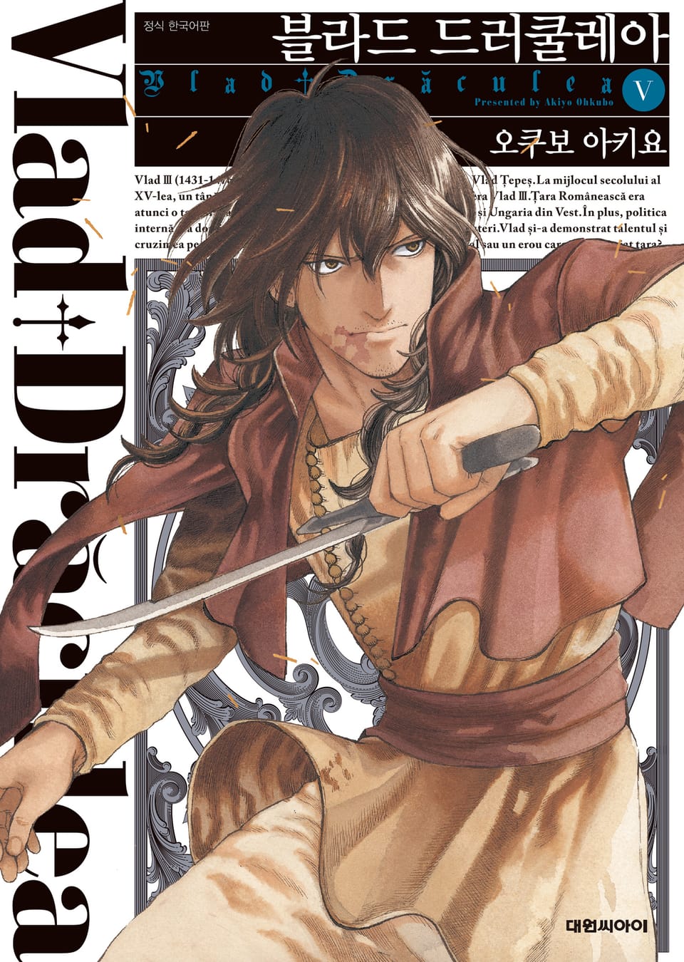 블라드 드러쿨레아 5권