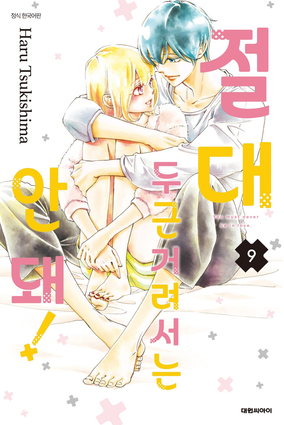 절대 두근거려서는 안 돼! 9권 (완결)