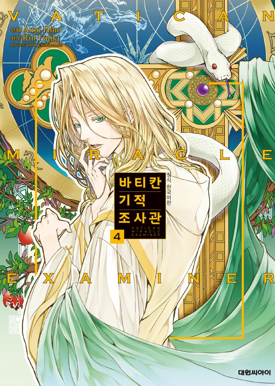[코믹] 바티칸 기적 조사관 4권