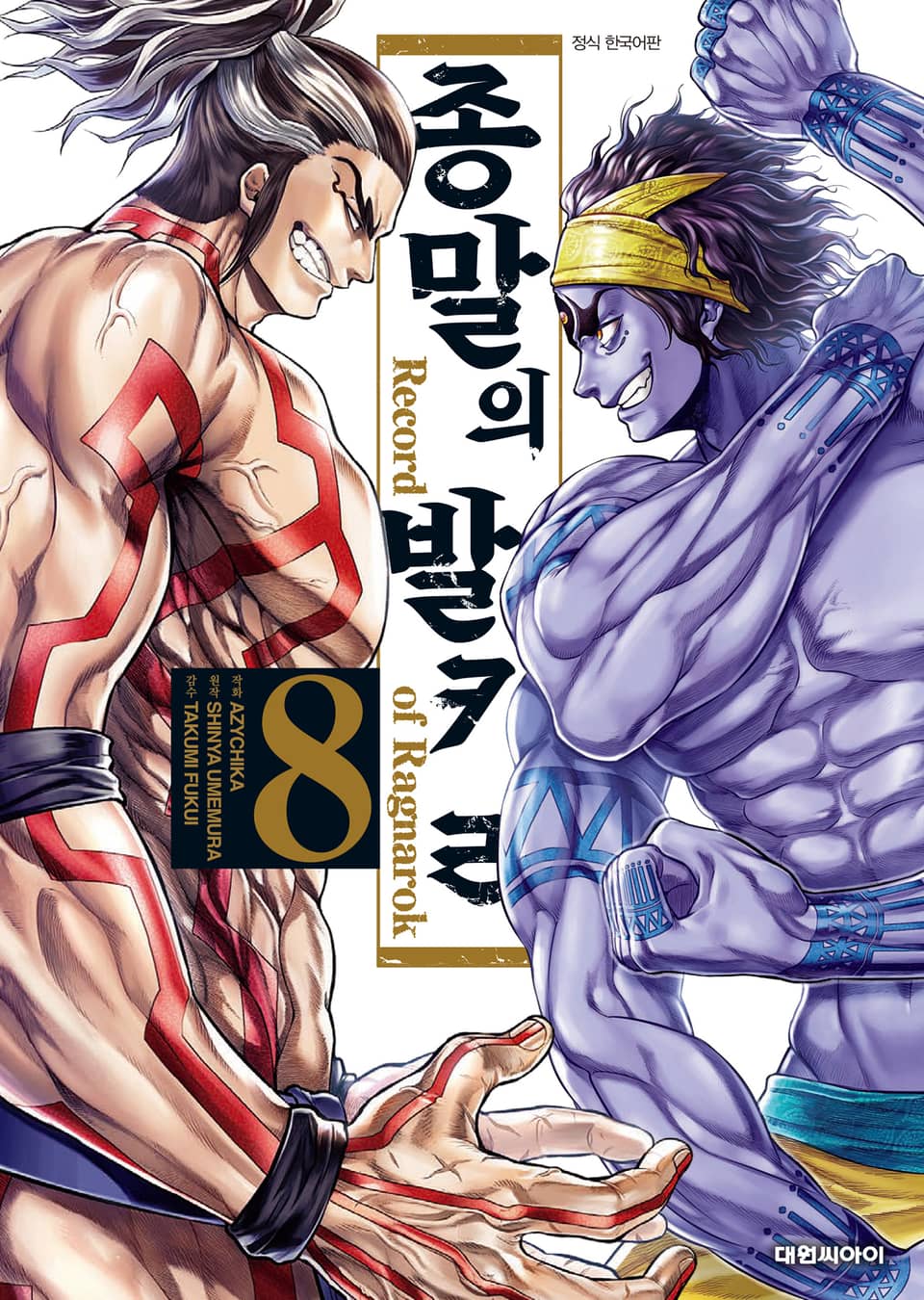 종말의 발키리 8권