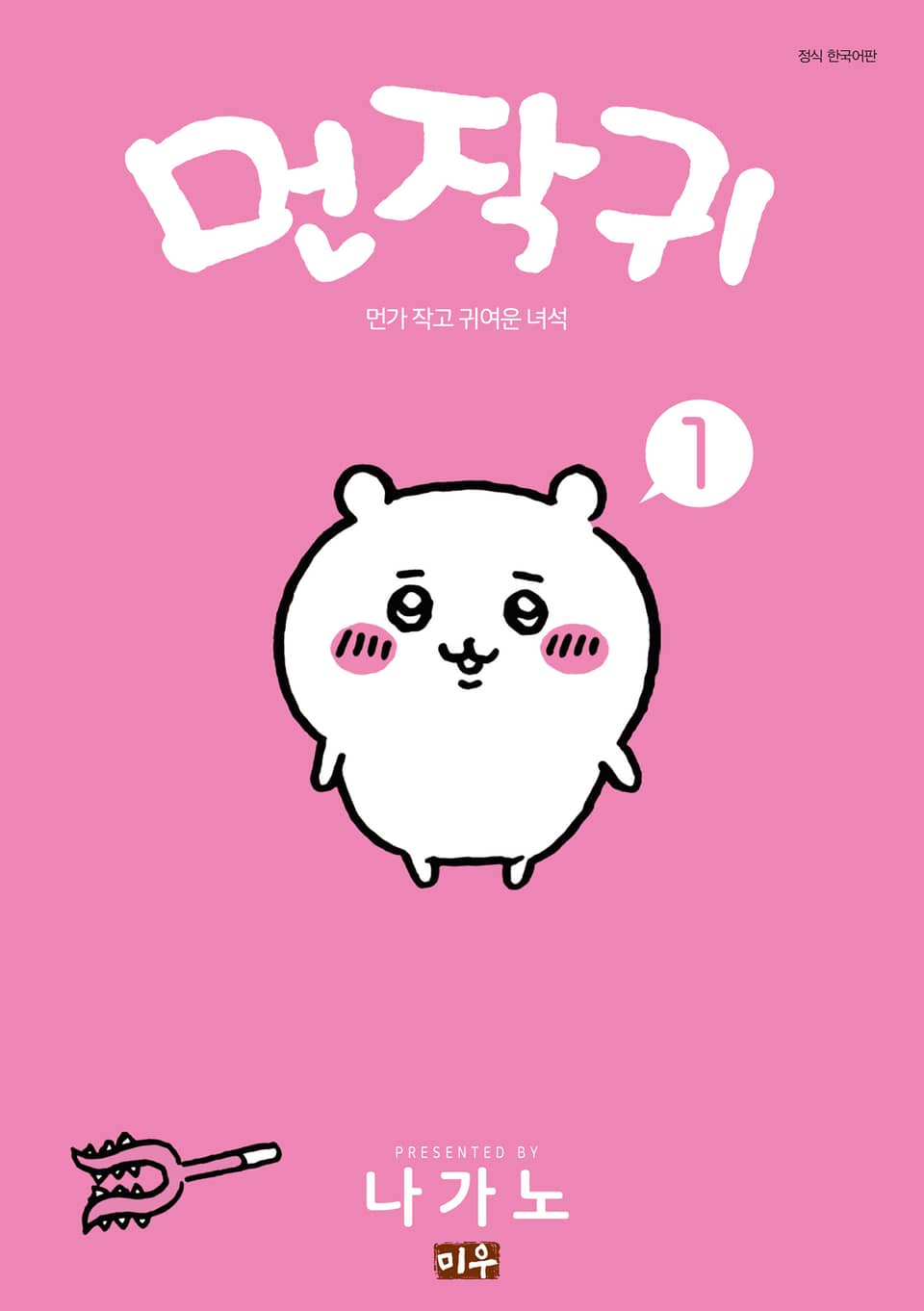 먼작귀(먼가 작고 귀여운 녀석) 1권