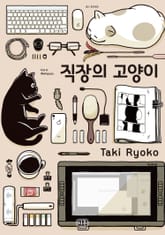 직장의 고양이 표지 이미지