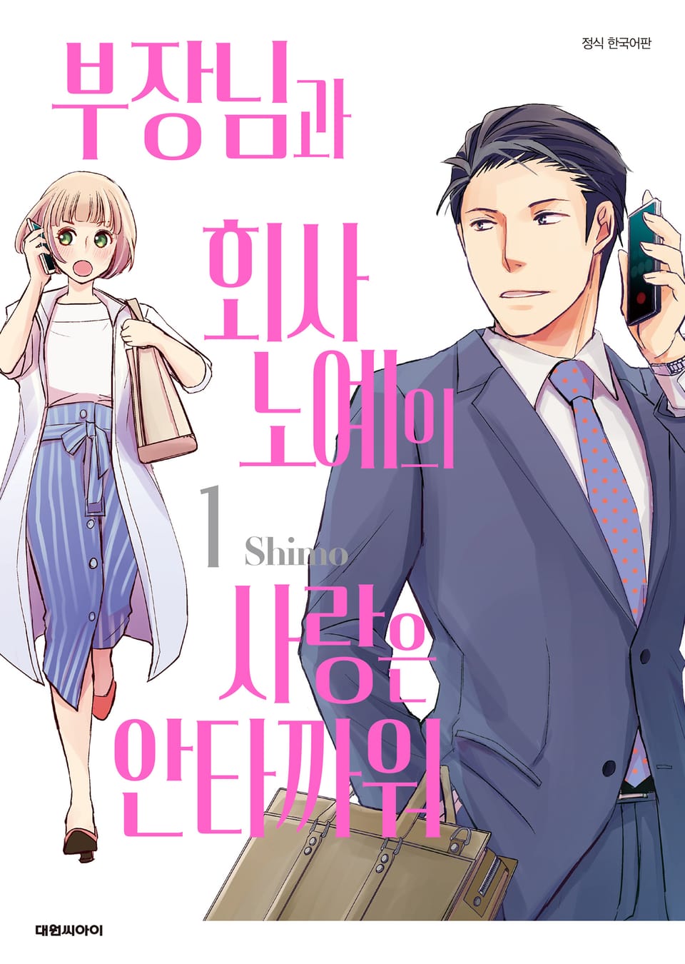 부장님과 회사 노예의 사랑은 안타까워 1권