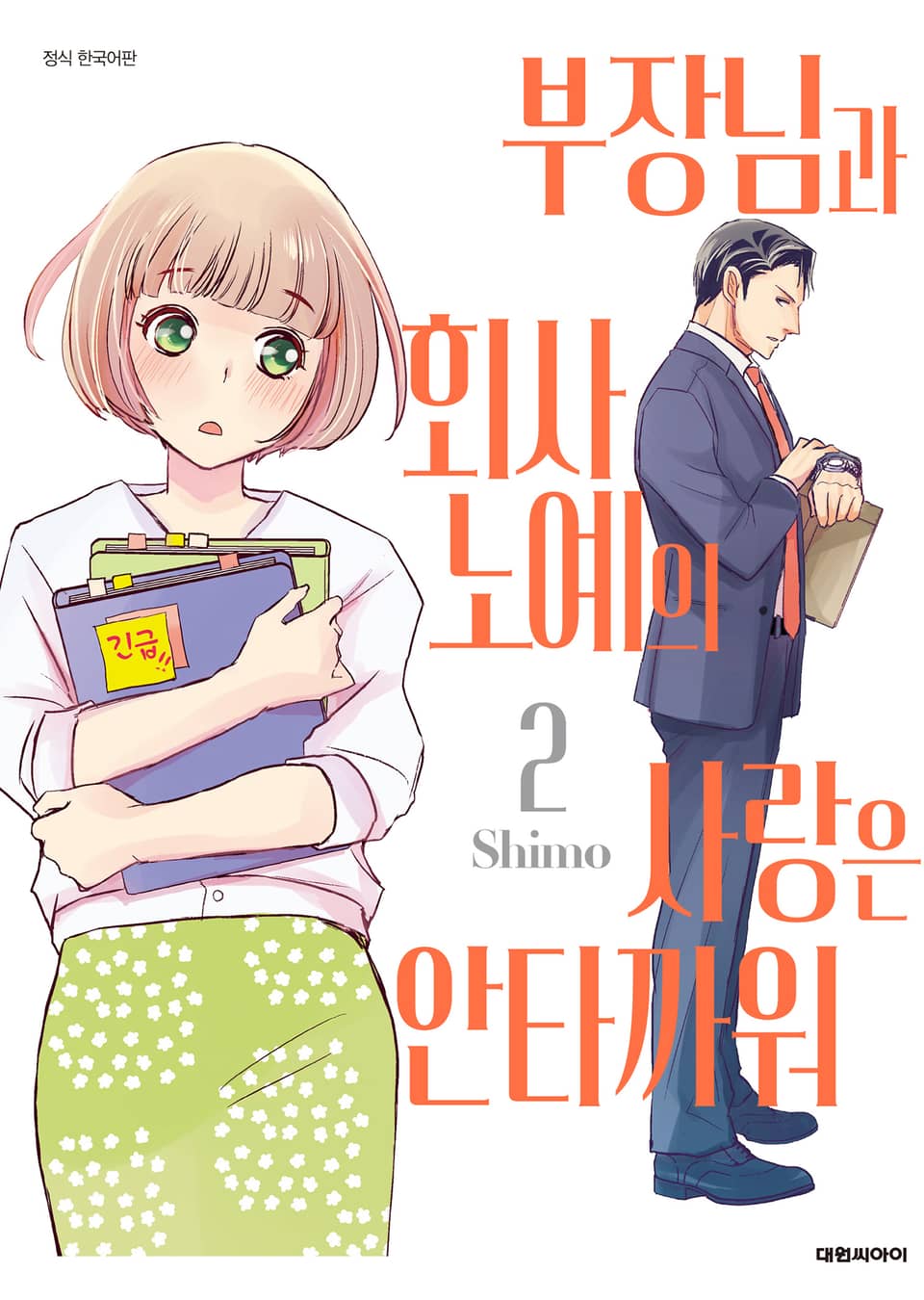 부장님과 회사 노예의 사랑은 안타까워 2권