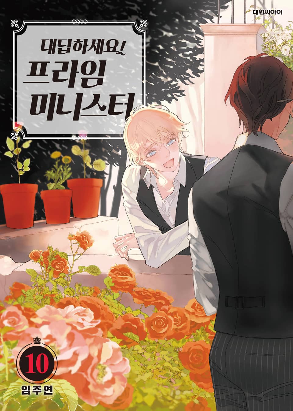 대답하세요! 프라임 미니스터 10권