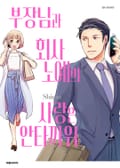 부장님과 회사 노예의 사랑은 안타까워 1화