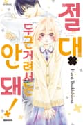 절대 두근거려서는 안 돼! 1화