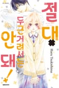 절대 두근거려서는 안 돼! 3화