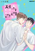 접촉 불량 2화