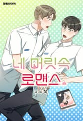 네 머릿속 로맨스 표지 이미지