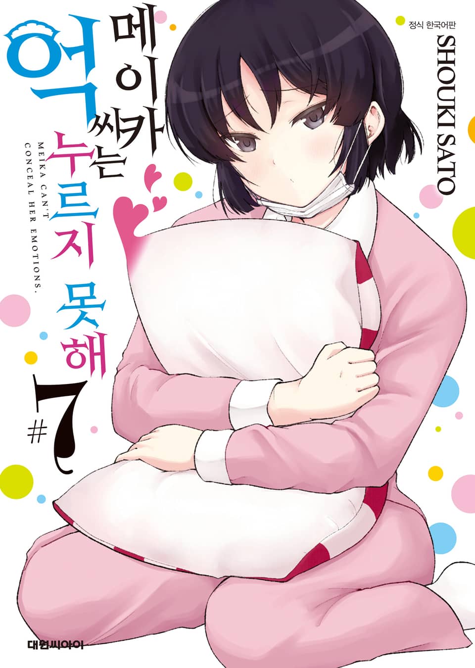 메이카 씨는 억누르지 못해 7권