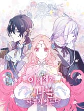 이세계가 나를 놔주지 않는다 표지 이미지