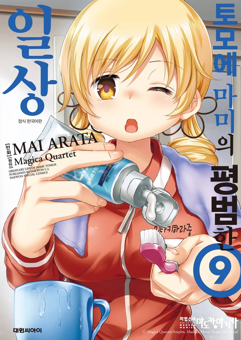 토모에 마미의 평범한 일상 9권