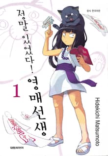 정말 있었다! 영매 선생