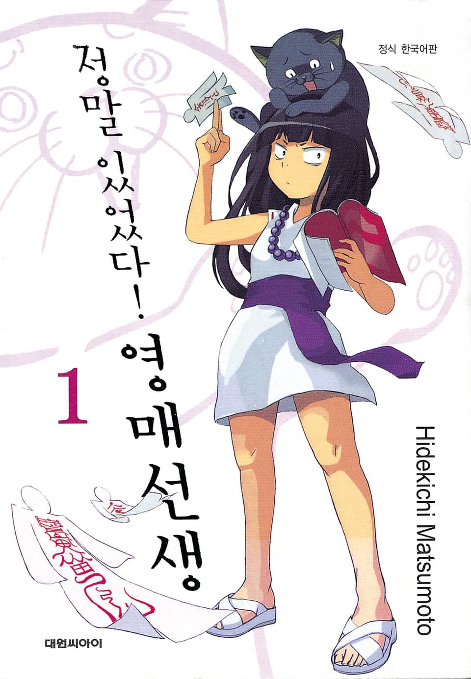 정말 있었다! 영매 선생 1권