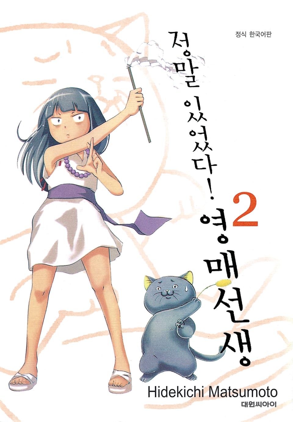 정말 있었다! 영매 선생 2권