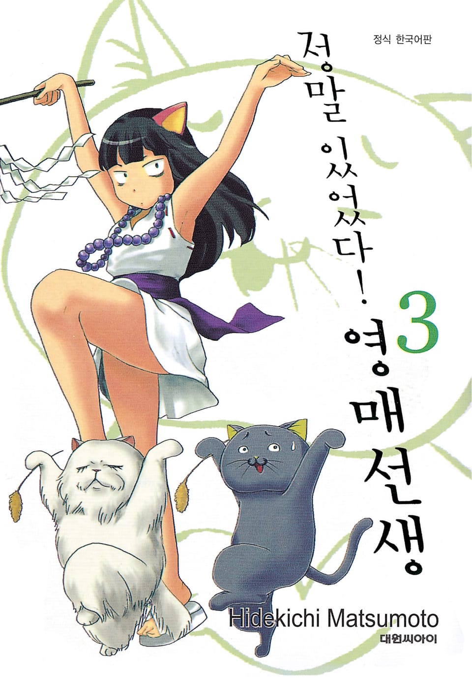 정말 있었다! 영매 선생 3권