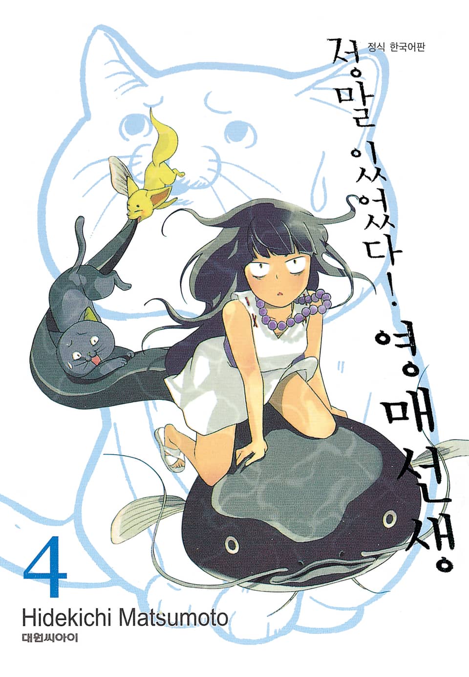 정말 있었다! 영매 선생 4권