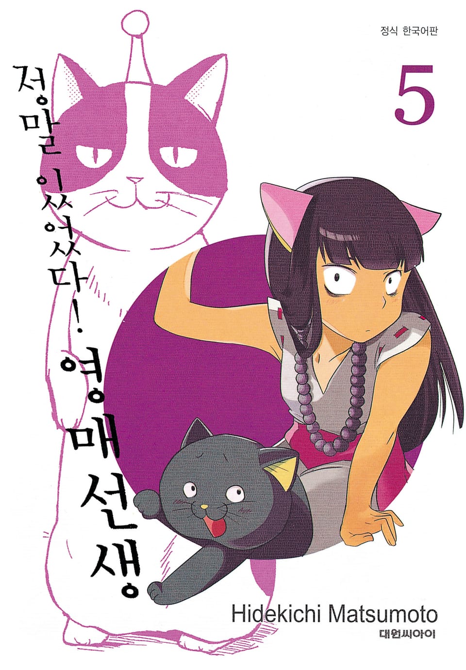 정말 있었다! 영매 선생 5권