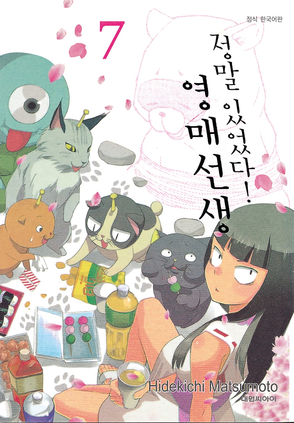 정말 있었다! 영매 선생 7권