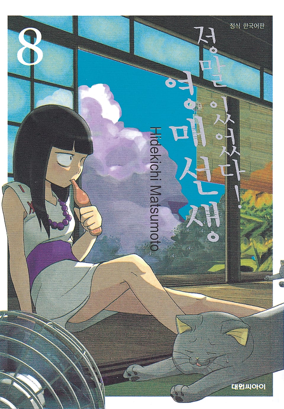 정말 있었다! 영매 선생 8권