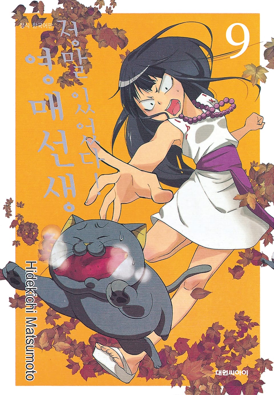 정말 있었다! 영매 선생 9권