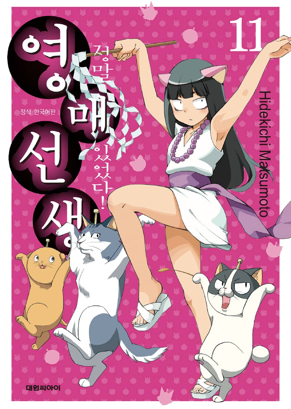 정말 있었다! 영매 선생 11권
