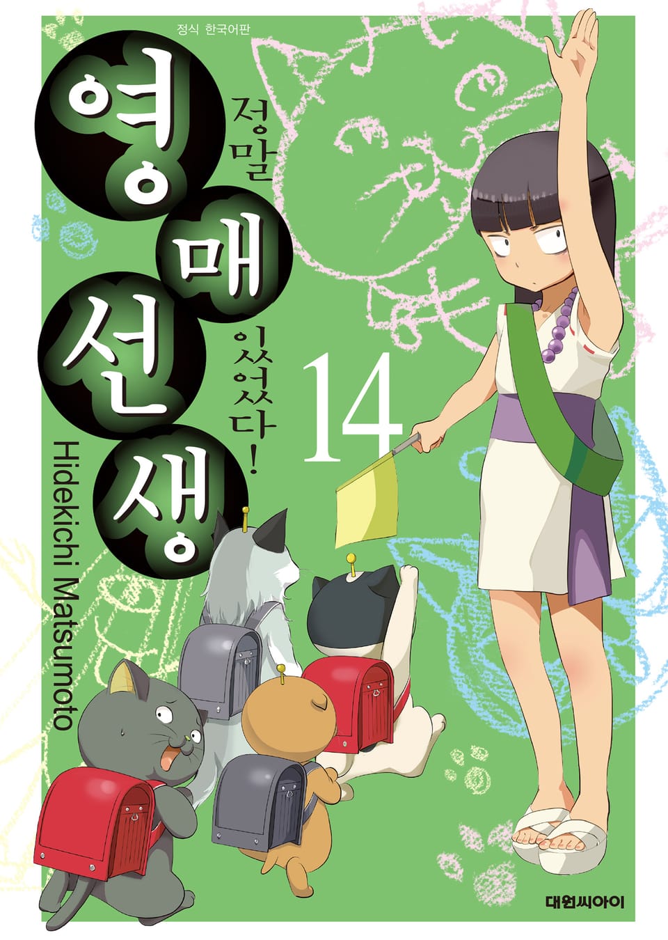 정말 있었다! 영매 선생 14권