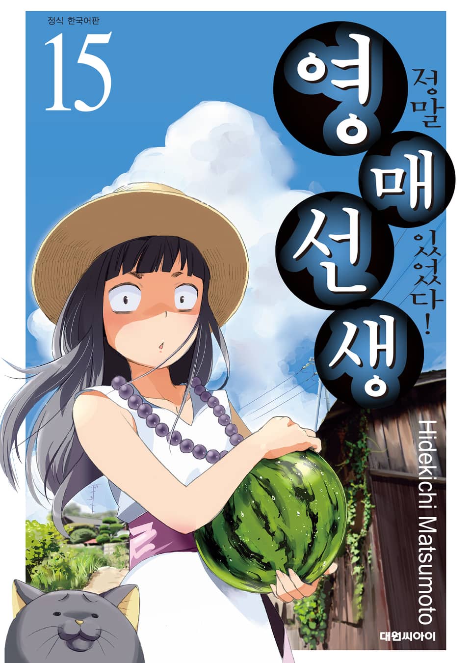 정말 있었다! 영매 선생 15권