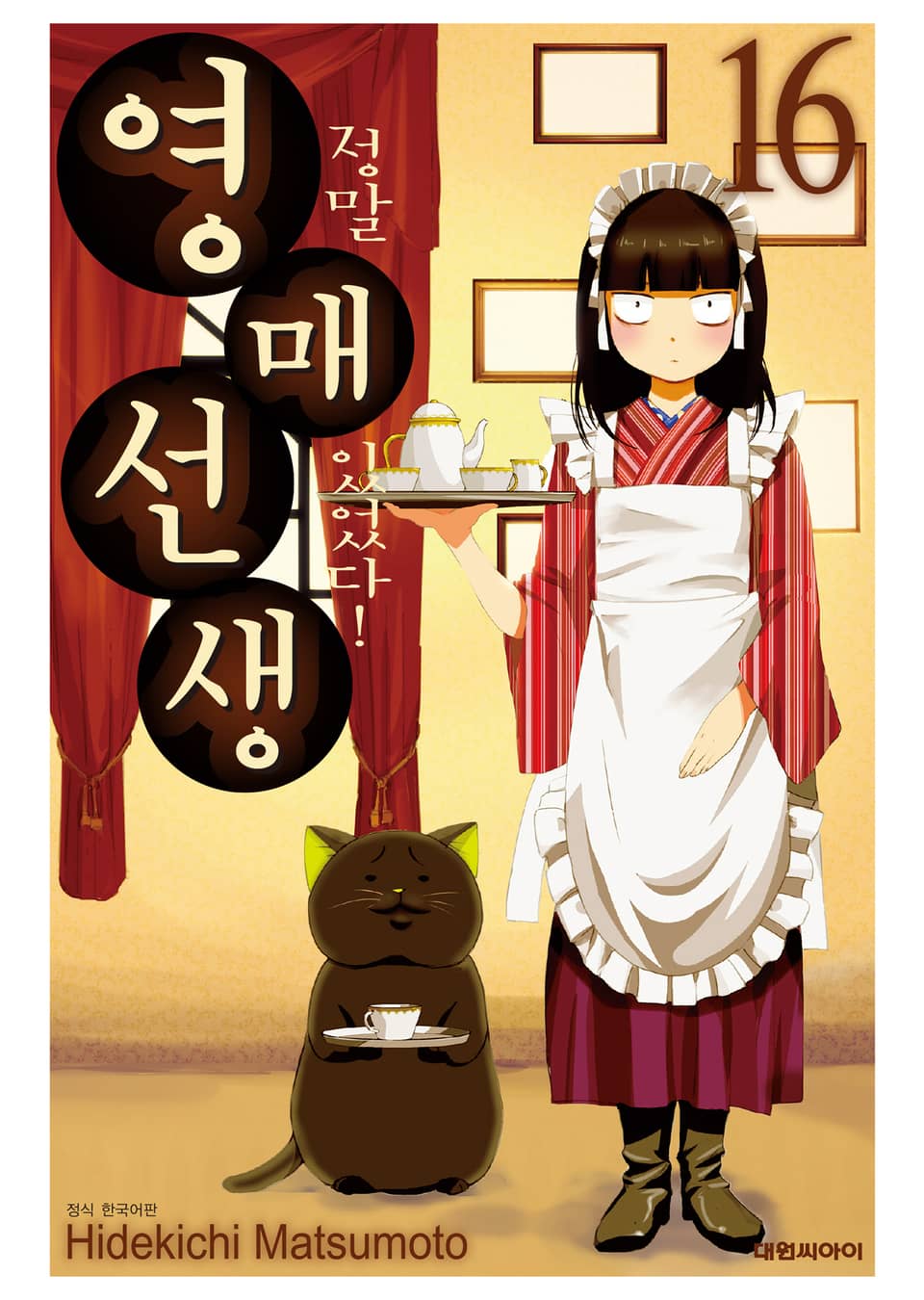 정말 있었다! 영매 선생 16권