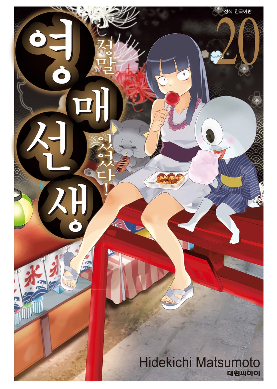 정말 있었다! 영매 선생 20권 (완결)