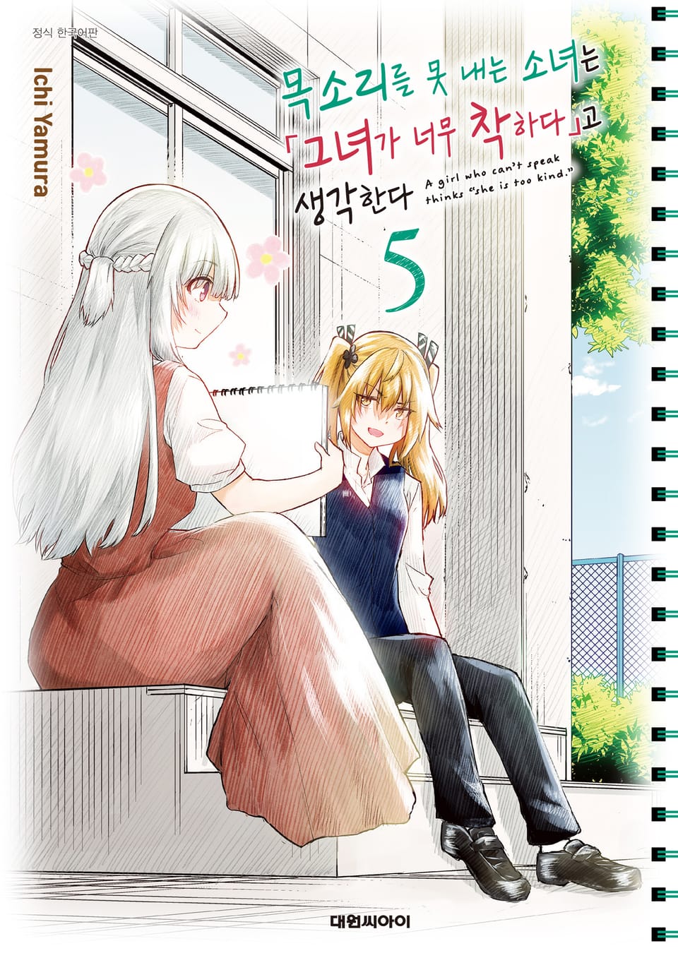 목소리를 못 내는 소녀는 그녀가 너무 착하다고 생각한다 5권