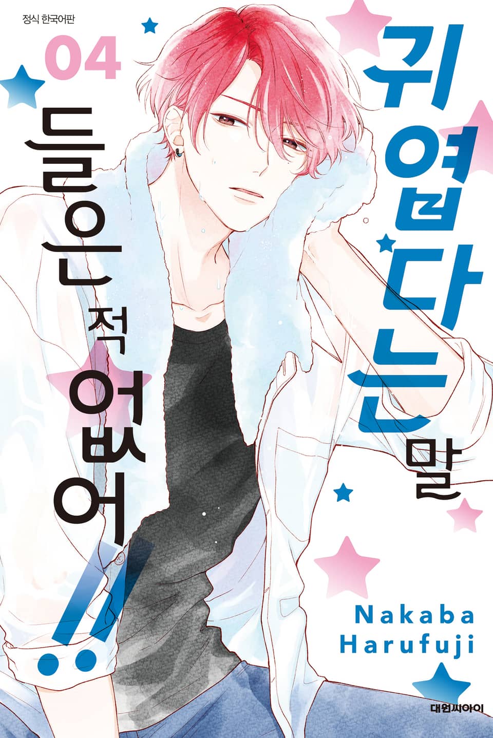 귀엽다는 말 들은 적 없어!! 4권