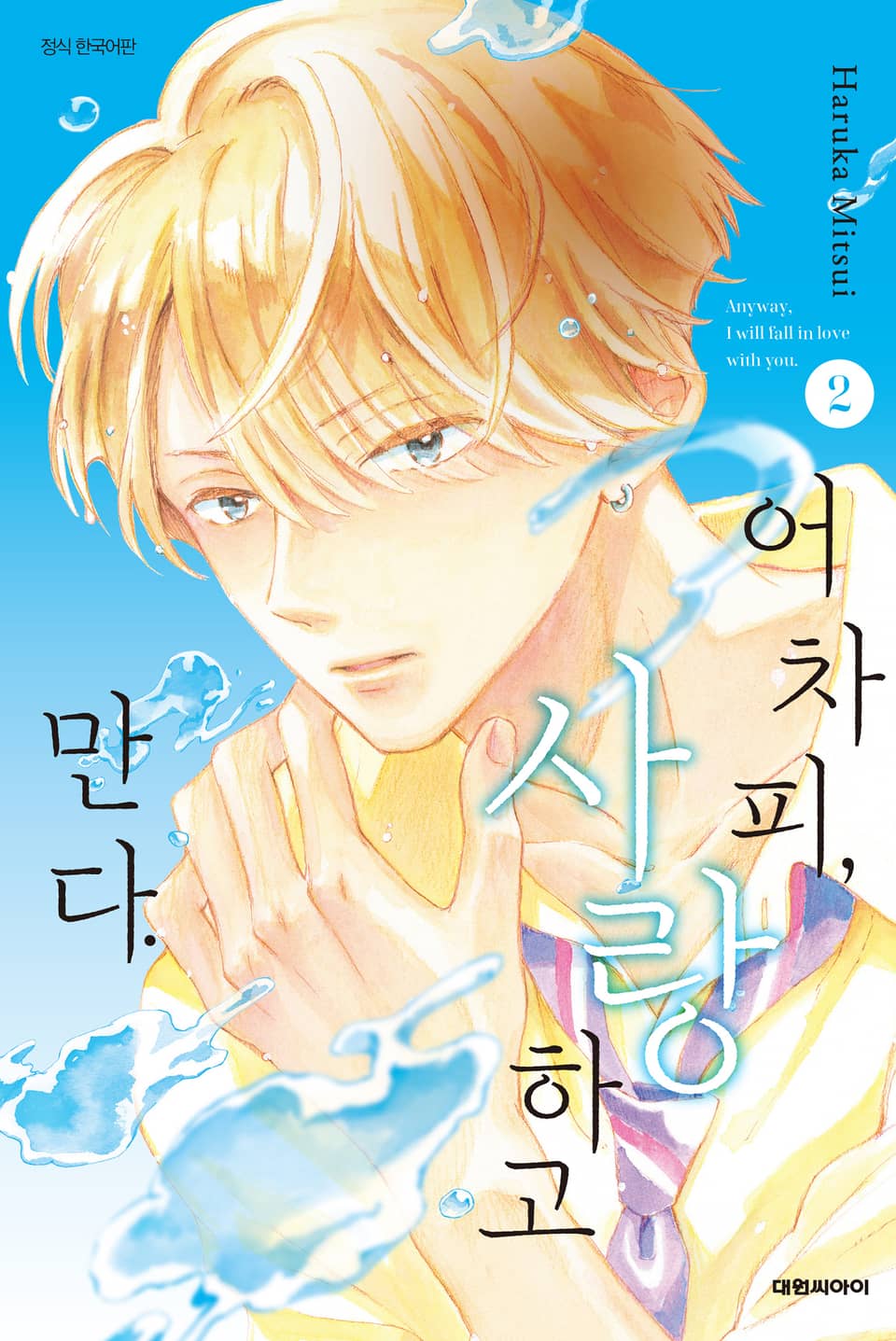 어차피, 사랑하고 만다. 2권