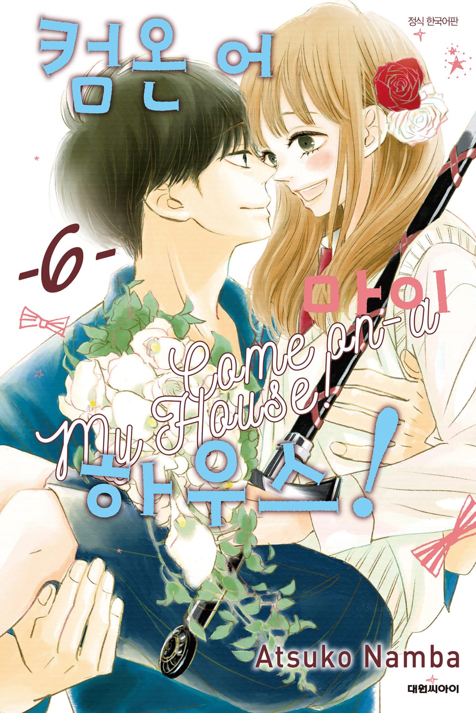 컴온 어 마이 하우스 6권 (완결)