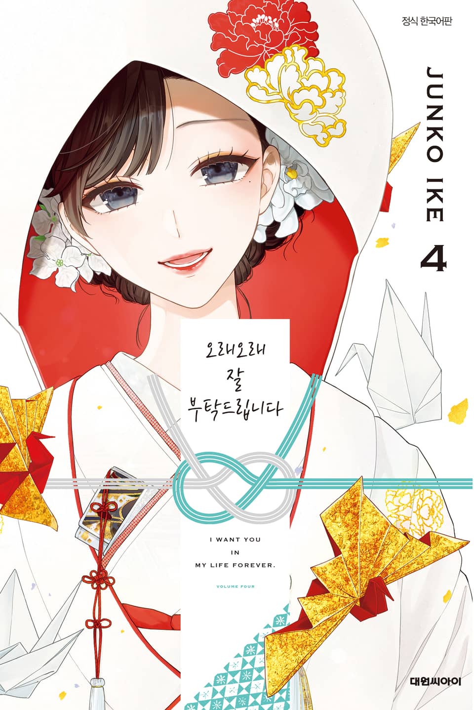 오래오래 잘 부탁드립니다 4권